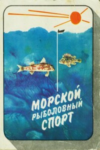 Морской рыболовный спорт - Николай Петрович Фетинов