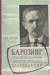 Борис Львович Розинг - основоположник электронного телевидения - Петр Кузьмич Горохов