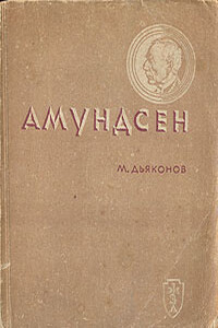 Амундсен - Михаил Алексеевич Дьяконов