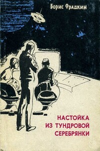 Настойка из тундровой серебрянки - Борис Захарович Фрадкин