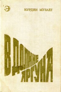 В долине Аргуна - Нурдин Джамалдинович Музаев