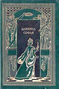 Царевна Софья - Петр Васильевич Полежаев