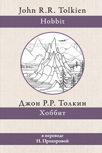 Хоббит - Джон Рональд Руэл Толкин