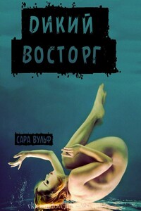 Дикий восторг - Сара Вульф