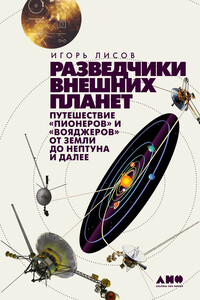 Разведчики внешних планет. Путешествие «Пионеров» и «Вояджеров» от Земли до Нептуна и далее - Игорь Анатольевич Лисов