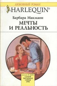 Мечты и реальность - Барбара Макмаон