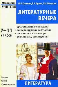 Литературные вечера. 7-11 классы - Марина Николаевна Кузнецова