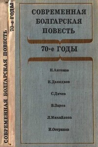 Современная болгарская повесть - Владимир Зарев