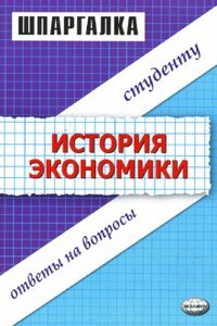 Шпаргалка по истории экономики - Татьяна Зильбертова