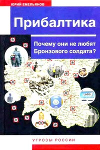 Прибалтика. Почему они не любят Бронзового солдата? - Юрий Васильевич Емельянов