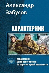 Характерник. Трилогия - Александр Владимирович Забусов